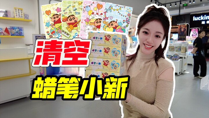 清空货架上蜡笔小新派对包！能出多少SE？