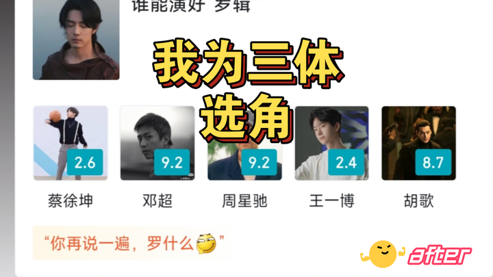 虎扑 我为三体选角