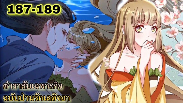 อ่านมังงะ || ตำราลับเฉพาะกิจ ฉบับป่วนรักเสด็จอา || ตอนที่ 187 - 189