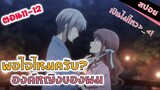 สปอยอนิเมะ _ องค์หญิงของโผมมม ว่าไป (เสน่ห์สาวข้าวปั้นตอน 11-12)