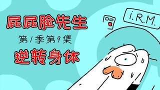《屁屁脸先生》第1季第9集——逆转身体