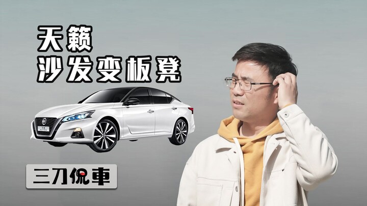 นิสสัน เทียนล่า: โซฟาเปลี่ยนเป็นม้านั่ง?