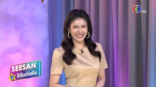 สีสันบันเทิง - สายฝน ชีช้าง (วันที่ 2/04/2025)