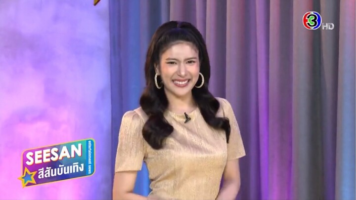 สีสันบันเทิง - สายฝน ชีช้าง (วันที่ 2/04/2025)