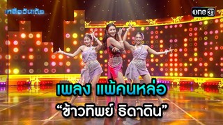 เพลง แพ้คนหล่อ - “ข้าวทิพย์ ธิดาดิน” | Highlight Ep.57 | เกลือวันเด้อ | 17 มิ.ย. 67 | one31