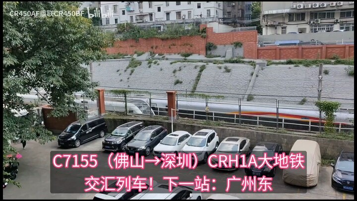 G6197（สถานีเฮียวโจวเหนือ→ฉางชา นัม）C7155（ฟุชาน→เซินเจิ้น） G8469（สถานีเวสท์เมยจู→กวางโจว）