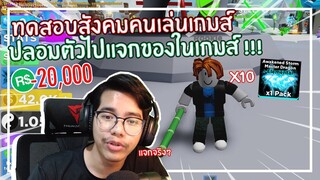 Roblox : Ninja Legends ทดสอบสังคมปลอมตัวไปขอของแต่ตอบแทนด้วย 20,000 Robux EP.14