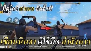Free Fire | โหมดใหม่ บัคมีด ดาเมจรุนแรง