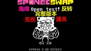 【Spongeswap】海绵宝宝审判战完整版无伤！