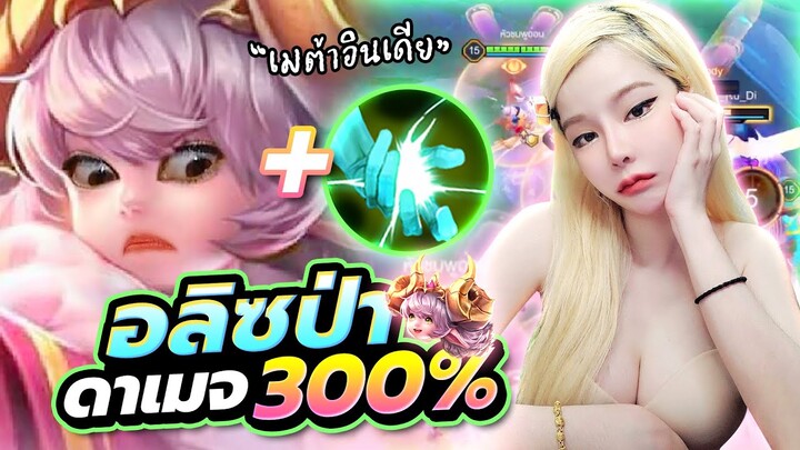 RoV : อลิชเข้าป่าในสถานการณ์วิกฤตมาก