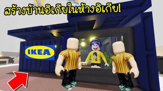 สร้างบ้านเลียนแบบห้างอิเกียตกแต่งอย่างสวย..เพื่อหลบพนักงานอิเกีย! | Roblox SCP 3008