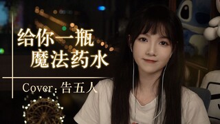 一首让你无法拒绝的表白歌曲~告五人《给你一瓶魔法药水》