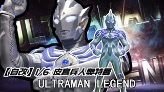 自改1/6皮套兵人奥特曼 第四弹-雷杰多奥特曼