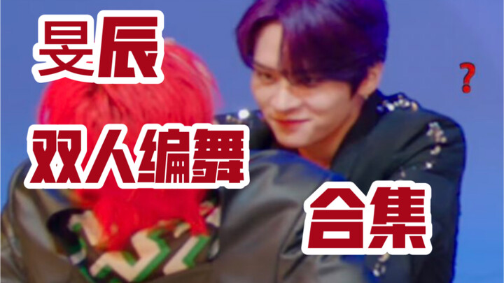 【Stray Kids | 旻辰】李旻浩摸黄铉辰屁股双人编舞合集