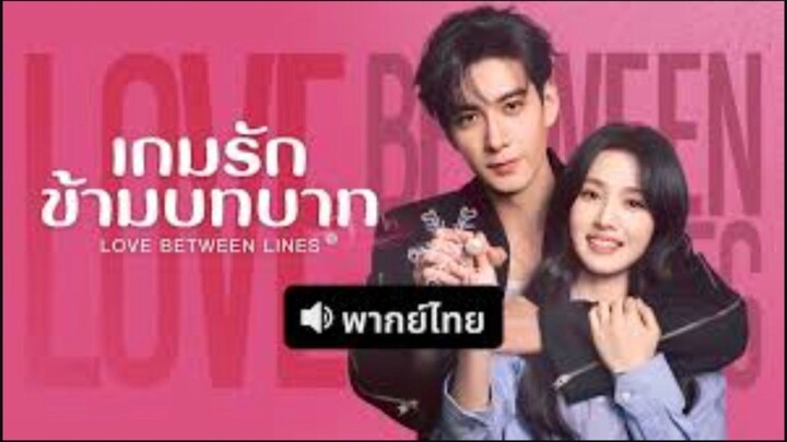 26 เกมรักข้ามบทบาทพากย์ไทย