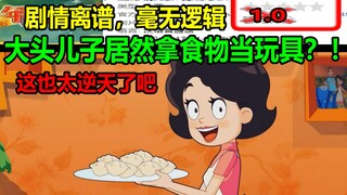 大头儿子居然教你如何浪费食物？！剧情离谱，毫无逻辑！！这也太逆天了吧.....