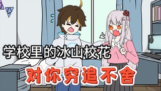 第41集-学校里冰山校花，竟然选择白给你！