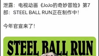 Bagian ketujuh dari JOJO resmi diumumkan tahun ini! Peluncuran bola baja sedang dalam produksi!