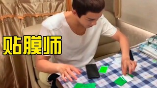我是有多闲看完了吴磊四次贴膜!吴小哥贴膜嘎嘎棒👍🏻!