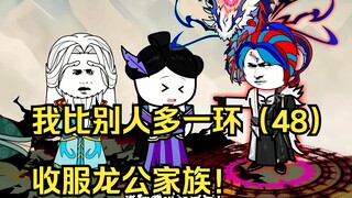 我比别人多一环（48）收服龙公家族！