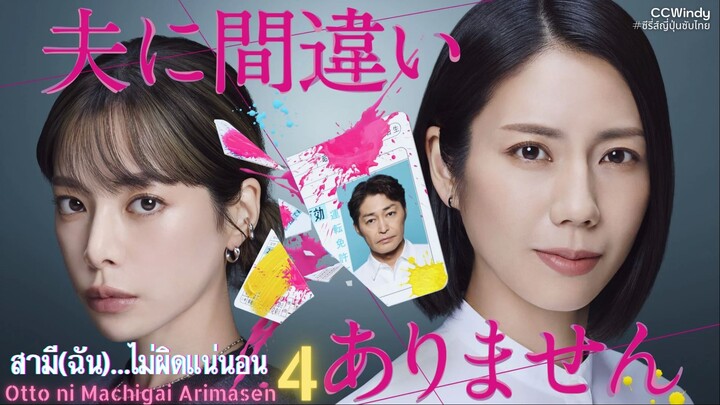 [ซับไทย] สามี(ฉัน)...ไม่ผิดแน่นอน ตอนที่ 4