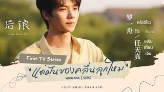 LUOYIZHOU หลัวอีโจว : Promote First TV Series : Houlang | GenZ | แด่ฝันของคลื่นลูกใหม่