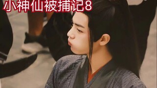 【剧版忘羡ABO】【全员宠羡】小神仙被捕记8