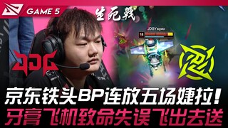 JDG vs NIP 京东铁头BP连放五场婕拉！牙膏飞机致命失误飞出去送！ Game 5 | 2024 LPL夏季季后赛
