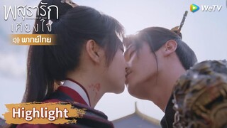 【พากย์ไทย】ภรรยาหายไปแล้วได้กลับมา หลี่นี่จูบนางซ้ำ ๆ | Highlight EP39 | พสุธารักเคียงใจ | WeTV