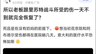 所以老板跟里苏特战斗所受的伤一天不到就完全恢复了？
