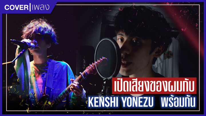 [It's Wei]เปิดเสียงของผมและKenshi Yonezuพร้อมกัน สุดท้ายผมฟังจนขำไปเลยเลย ฮ่าๆๆ