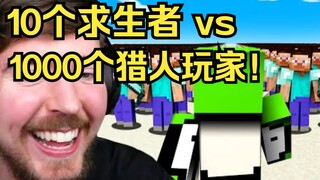 [MCYT/MrBeast/ซับไตเติลภาษาจีน] ผู้รอดชีวิต 10 คน ปะทะ ผู้เล่นฮันเตอร์ x ฮันเตอร์ 1,000 คน!