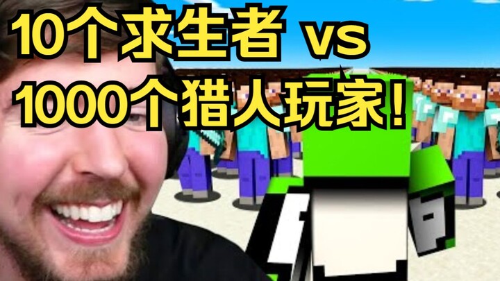 【MCYT/MrBeast/ترجمة صينية】10 ناجين مقابل 1000 لاعب صياد!