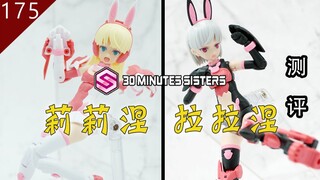 【鱼豆腐】兔年就要玩兔兔——万代30MS SIS-T00 莉莉涅&拉拉涅 机娘测评 リリネル[カラーA]&ララネル[カラーB]
