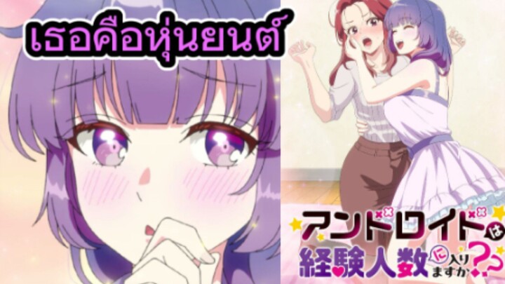 รีวิวอนิเมะ ครั้งแรกกับแอนดรอยด์ต้องนับด้วยไหมคะ??