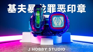 最终形态登场! 假面骑士利维斯 DX基夫暴龙罪恶印章【开箱视频】