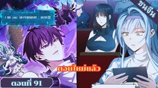 มังงะ ไหนใครว่าผู้คุมมังกรเป็นอาชีพที่อ่อนแอที่สุดไงล่ะตอนที่ 91 #มังงะ #มังงะจีน #มังงะพระเอกเทพ