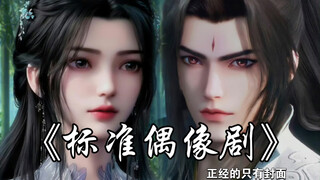 【仙逆X万万没想到】标准偶像剧 李慕婉X王林 前方高能预警 用万万没想到的方式打开仙逆动画 脑洞作品 林婉yyds