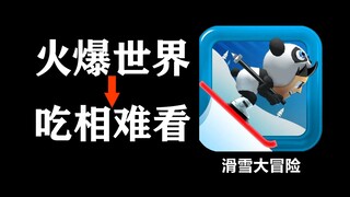 15年前火爆全世界的【滑雪大冒险】大结局究竟是什么？