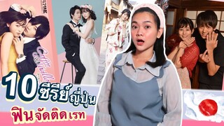 แนะนำ 10 ซีรีย์ญี่ปุ่น ฟินติดเรท 16+ 18+ ดูไว จบไว ใครสายฟินห้ามพลาด