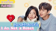 I Am Not a Robot  EP09 หุ่นยนต์รักสัมผัสใจ  HD1080P พากย์ไทย [2017]