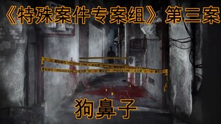 好友横死街头，刑警发誓报仇《特殊案件专案组》第三案：狗鼻子