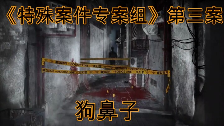 好友横死街头，刑警发誓报仇《特殊案件专案组》第三案：狗鼻子
