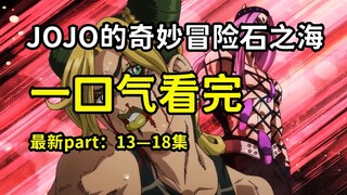 JOJO第六部石之海，一口气看完！免费石头13—18！
