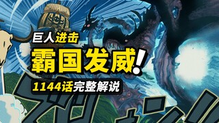 海贼王1144话完整解说！巨人战士vs怪物军团！3000年前的巨人研究所？贾巴再次加入战局！！