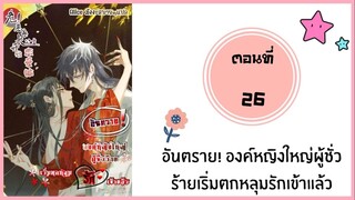 อันตราย องค์หญิงใหญ่ผู้ชั่วร้ายตกหลุมรักเข้าแล้ว ตอนที่ 26