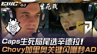 G2 vs GEN Caps' do-or-die match, late pick Syndra! Chovy's Garen lands a crucial Flash to instantly 