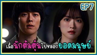 [สปอยซีรีย์] พิชิตใจ..นายยoดมนุษย์ (2024) EP.7｜เมื่อครoบครัวยoดมนุษย์สูญเสียพลังเพราะอาการป่วย