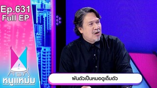 โต๊ะหนูแหม่ม | EP.631 | ผันตัวเป็นหมอดูเต็มตัว | 2 ก.ค. 67 | Full EP