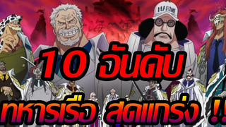 วันพีช 10 อันดับ สุดยอดทหารเรือสุดแกร่ง !!